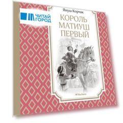 Король Матиуш Первый