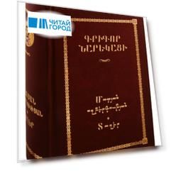 Книга скорбных песнопений на армянском языке