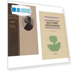 Велимир Хлебников. Король времени. Биография. Венок поэту. Антология (Комплект из 2 книг)