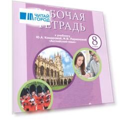 Рабочая тетрадь к учебнику Ю.А. Комаровой, И.В. Ларионовой "Английский язык". 8 класс