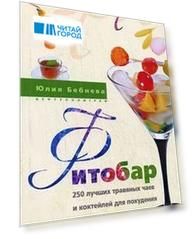 Фитобар 250 лучш Трав чаев и коктейлей для похуд и оздоровл