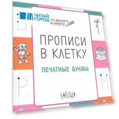 Прописи в клетку. Печатные буквы