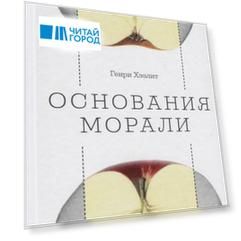Основания морали