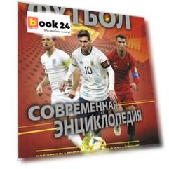 Футбол. Современная энциклопедия