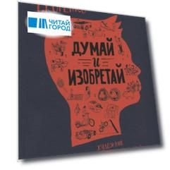 Думай и изобретай