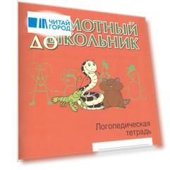 Грамотный дошкольник. Логопедическая тетрадь