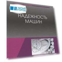 Надежность машин. Учебное пособие