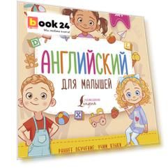 Английский для малышей (4-6 лет)