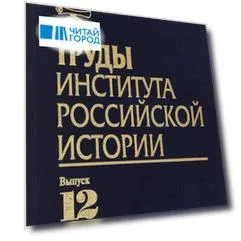 Труды Института российской истории. Выпуск 12