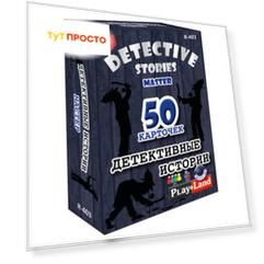 Игра карточная плэйленд детективные истории мастер