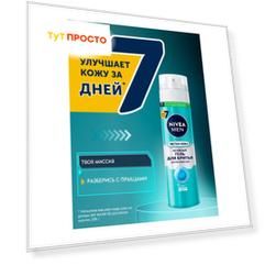 Гель для бритья Nivea 200мл чистая кожа