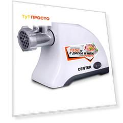 Мясорубка Centek CT-1609 белый