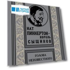 Нат Пинкертон - король сыщиков Голова неизвестного