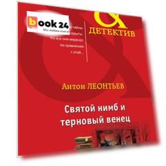 Святой нимб и терновый венец