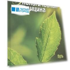 Экологическая медицина. Путь будущей цивилизации + DVD / 6-е изд.