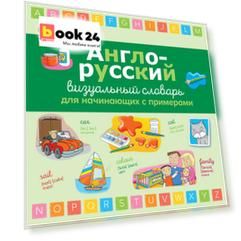 Англо-русский визуальный словарь для начинающих с примерами