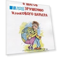 6 шагов к разрушению языкового барьера