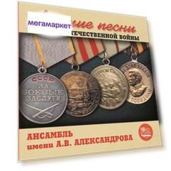Ансамбль им. А.В. Александрова "Лучшие песни Великой Отечественной войны"