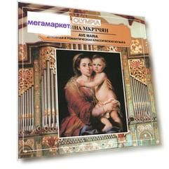 Лина Мкртчян - Аве Мария. Духовная и романтическая классическая музыка
