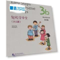 Easy Steps to Chinese for kids 3B - WB / Легкие Шаги к Китайскому для детей. Часть 3B - Рабочая тетрадь (на китайском и английском языках)