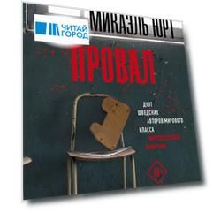 Провал