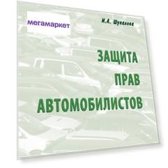 Защита прав автомобилистов