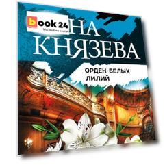 Орден белых лилий
