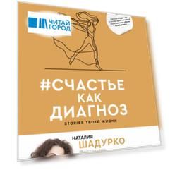 #счастье как диагноз