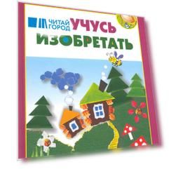 Я учусь изобретать.