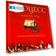 Самый громкий процесс нашей эры. Приговор, который изменил мир