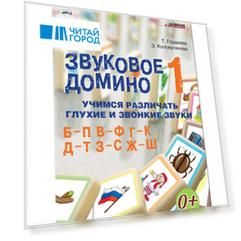 Звуковое домино 1 Учимся различ. звонк. и глух. зв. Б-П В-Ф Г-К… (кароточки, поле, метод. пос.) (лис