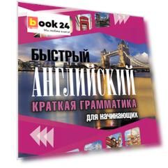 Быстрый английский. Краткая грамматика для начинающих