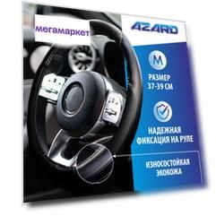 Оплетка на руль AZARD 37-39см OPLA0042