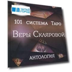 101 система Таро Веры Скляровой. Антология