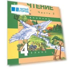 Литературное чтение. 4 класс. Учебник. В двух частях. Часть 2
