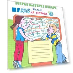 Математика. 2 класс. Рабочая тетрадь № 3