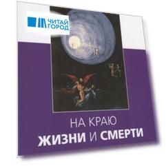 На краю жизни и смерти. Кома: ключ к пробуждению