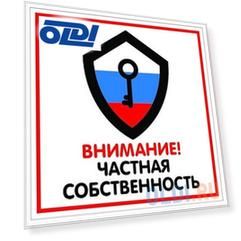Табличка ВНИМАНИЕ ЧАСТНАЯ СОБСТВЕННОСТЬ односторонняя, 200х200мм, ПВХ 1мм