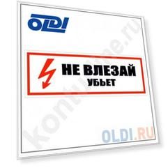 Табличка НЕ ВЛЕЗАЙ УБЬЕТ односторонняя, 100х300мм, ПВХ 1мм