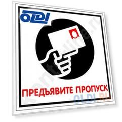 Табличка ПРЕДЪЯВИТЕ ПРОПУСК односторонняя, 100х300мм, ПВХ 1мм
