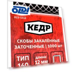 СКОБЫ ЗАКАЛЕННЫЕ ТИП 140   1000 ШТ. 12 ММ  (10/50/100) "КЕДР"  023-1412
