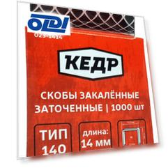 СКОБЫ ЗАКАЛЕННЫЕ ТИП 140   1000 ШТ. 14 ММ  (10/50/100) "КЕДР"  023-1414