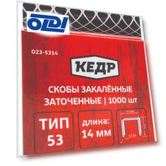 СКОБЫ ЗАКАЛЕННЫЕ ТИП 53   1000 ШТ. 14 ММ  (10/50/100) "КЕДР"  023-5314