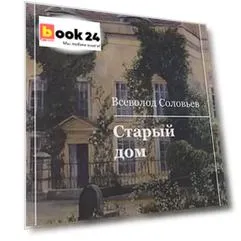 Старый дом