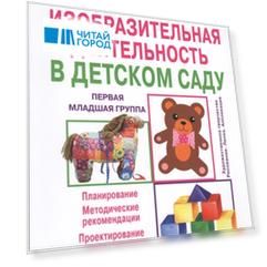 Изобразительная деятельность в детском саду Первая младшая группа Образовательная область Художественно-эстетическое развитие Учебно-методическое пособие для воспитателей дошкольных образовательных организаций и специалистов