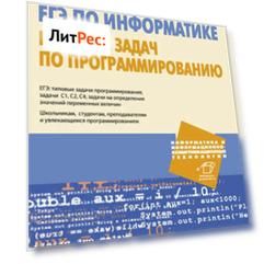 ЕГЭ по информатике. Решение задач по программированию