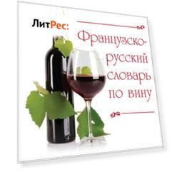 Французско-русский словарь по вину
