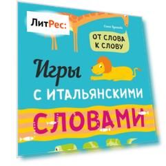 Итальянский для детей