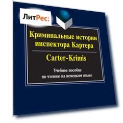 Криминальные истории инспектора Картера / Carter-Crimis. Учебное пособие по чтению на немецком языке