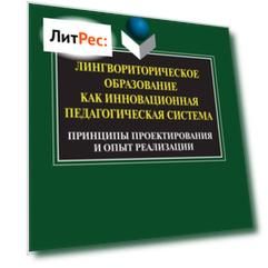 Лингвориторическое образование как инновационная педагогическая система. Принципы проектирования и опыт реализации